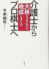 介護士からプロ棋士へ : 大器じゃないけど、晩成しました
