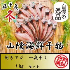 送料無料　一夜干し　開きアジ　干物　1kg　セット　島根県産　お歳暮　お中元　お祝い　母の日　父の日　贈り物　ギフト