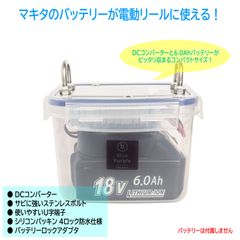 【電動リール用】マキタ リチウムイオンバッテリー 防水ケース ［18V対応］