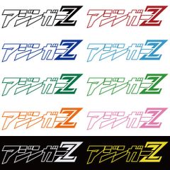 ステッカー 【 アジンガーZ 】 選べる10色 縦5ｃｍ×横20ｃｍ おもしろい かっこいい オリジナルステッカー 釣り フィッシング アジング ルアー ジギンガーZ カッティングステッカー