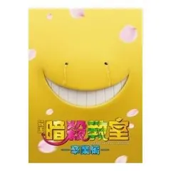 映画 暗殺教室~卒業編~ DVD スペシャル・エディション(4枚組)【特典のオリジナルA5クリアファイル + 卒業証書付き】【新品】4988104103321-7590