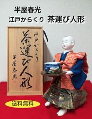 日本人形【半屋春光】からくり茶運び人形　共箱　ゼンマイ式 美品】日本人形 半屋春光 江戸からくり 茶運び人形 共箱 毛氈