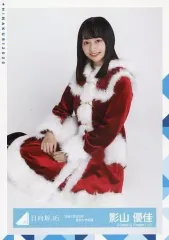 【中古】生写真(乃木坂46) 影山優佳/座り/日向坂46 ランダム生写真【ひなくり2019赤サンタ衣装】