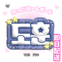即日配送　ぷっくりネームボード💙TWS　ドフン　トゥアス　　투어스　도훈