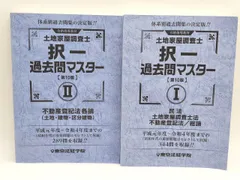 択一過去問マスター(11版) I. II 土地家屋調査士 択一過去問マスターⅠ（第11版）｜土地家屋調査