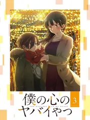 僕の心のヤバイやつ 全巻　blu-ray Amazon.co.jp: 【Amazon.co.jp限定】僕の心のヤバイやつ Blu-ray