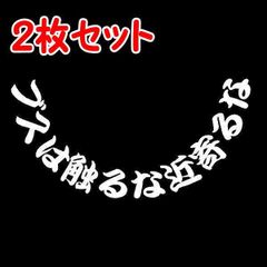 【同色２枚セット】　給油口専用　ステッカー　ブスは触るな近寄るな　【１４ｘ２８ｃｍ】　アンドン　看板灯　アルナ　ナンバー　W310　w360　 ZIPANG　ジパング　アート　トラック　デコトラ　トラック野郎　ワンマン　アンドン　レトロ　行灯　EXPRESS