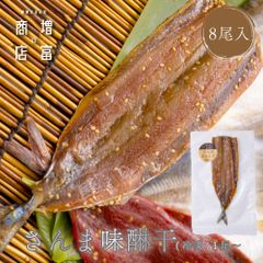 国産 増富商店 さんま味醂干 （冷凍） 8尾  国産 サンマ ひもの 干物 みりん干し お取り寄せ 開き 無添加 詰め合わせ 真空パック 和歌山 送料無料 TV 紹介 高い干物 高級 理由  絶妙 塩 加減 簡単 焼くだけ 時短 料理 【干物】【一夜干し】