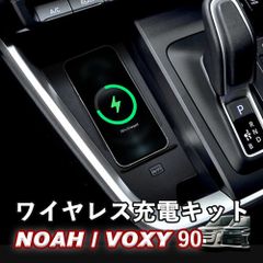 【送料無料】ノア ヴォクシー ノア90系 ヴォクシー90系 TOYOTA NOAH VOXY ワイヤレス充電キット 置くだけ充電 車専用ワイヤレス充電 センターコンソール カスタム パーツ 内装 WhipLinks ウィップリンクス