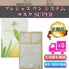 ルヴィ　プレシャスワン システムマスク スーパー　REVI SUPER 銀座ロッソのサムネイル