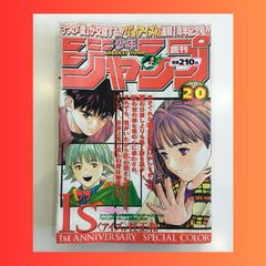 週刊少年ジャンプ 1998年4月27日号 I”S アイズ 桂正和 ONE PIECE ワンピース るろうに剣心 たけし HUNTER×HUNTER ジョジョ NO.20号