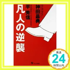 2025年最新】平秀信の人気アイテム - メルカリ