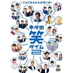新品未開封 ネタの笑タイム5～最高のネタをご覧あれ!～ - メルカリ