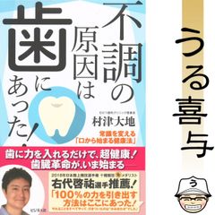 【帯付き・絶品】不調の原因は歯にあった! 常識を変える「口から始まる健康法」