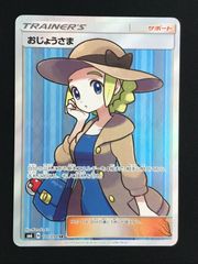 ポケモンカードゲーム ポケカ おじょうさま SR SM6-100 SM6 拡張パック「禁断の光」 トレカ TCG 264