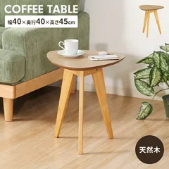 サイドテーブル 木製 幅39.5 小 ロータイプ テーブル ミニテーブル カフェテーブル 木目調 北欧風 ナチュラル コンパクト
