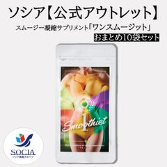 【※数量限定特別販売※】【公式】ソシア スムージー凝縮サプリメント 「ワンスムージット」おまとめ10袋セット