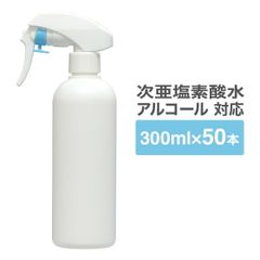 遮光性スプレーボトル 300ml   50本セット