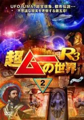 超ムーの世界R3 Vol.2【趣味、実用 中古 DVD】ケース無:: レンタル落ち