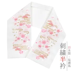 半衿 半襟 振袖 成人式 刺繍 白地 薄ピンク 薄桃色 淡紅色 白 金 金糸 オフホワイト パステルカラー松竹梅 桜 菊 霞 七宝繋ぎ No.10-5227