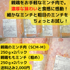お試し1ｋｇ親鶏ミンチ2種パック（250g×2P×2種類）（親鶏のミンチ肉（SCM-M）、親鶏ももミンチ（粗目））