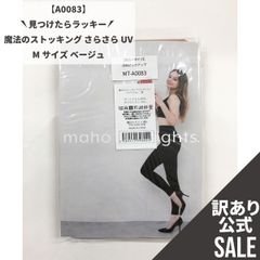 【MT-A0083】訳ありSALE！ 魔法のストッキングさらさらUV Mサイズ ベージュ