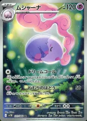 状態A ムシャーナ AR 122/086 ポケカ ポケモン ポケモンカードゲーム