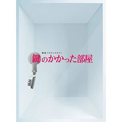 新品☆初回限定仕様☆ 鍵のかかった部屋 Blu-ray BOX〈4枚組〉 - メルカリ