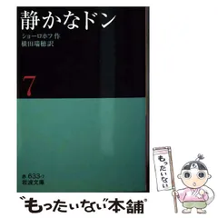 ロシア文学全集　ショーロホフ静かなドン　開かれた處女地　ノーベル文学賞新聞記事付 静かなドン 上下巻全2冊揃 世界文学全集24 25 ショーロホフ