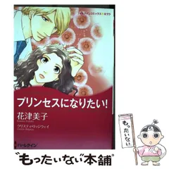 中古】 束の間の夢でも/ハーパーコリンズ・ジャパン/マーナ