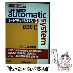 【中古】 オートマチックシステム 司法書士 ２（民法　２） 第２版/早稲田経営出版/山本浩司（司法書士） 中古】 山本浩司のautoma systemオートマ過去問 司法書士 2024