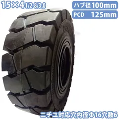 フォークリフト タイヤ 新品 ノーパンクタイヤ ホイール付 セット済 1本 15×41/2-8/3.0タイヤ 取付ボルト穴径16mm×6穴 ハブ穴径100mm PCD125mm  フォークリフト用 重機  圧入済 組込済 スペア交換 ニチユ NICHIYU