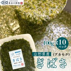 アカモク ぎばさ 山形産 100g×10パック 小分け 冷凍 送料無料 ナガモ あかもく ギバサ