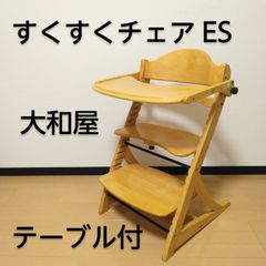 yamatoya / 大和屋 すくすくチェアES ナチュラルカラー　木製ハイチェア 座面・ステップ切り替え可