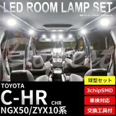 C-HR LEDルームランプセット NGX50/ZYX10系 バルブ型 純白色/電球色のサムネイル