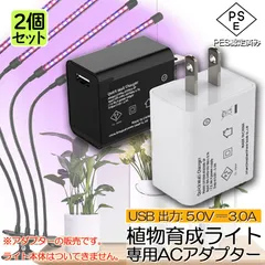 5V3A専用アダプター 2個セット 植物育成ライト LED植物育成灯 栽培ライ 室内栽培ランプ 観葉植物 自動ON/OFF 室内 水耕栽培ランプ タイ