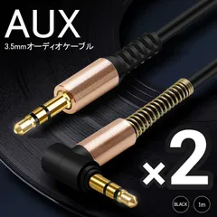 【2本セット】ステレオ ミニ プラグ AUXケーブル 3.5mm 1m L型 黒