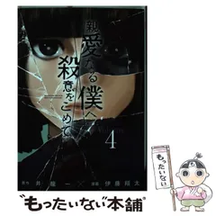 親愛なる僕へ殺意を込めて　全巻 親愛なる僕へ殺意を込めて 1巻〜11巻 全巻 セット 705z