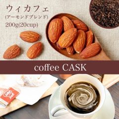 自家焙煎 コーヒー豆 ウィカフェ アーモンド入り珈琲  200g アーモンドとコーヒーが出会った！