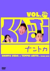 【中古】その他DVD くりぃむナントカ Vol.グー
