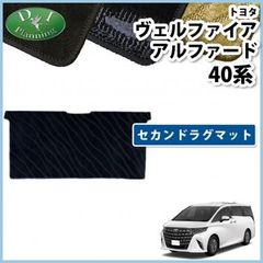 新型 アルファード ヴェルファイア 40系 セカンドラグマット 2列目マット レール隠し用マット 織柄シリーズ