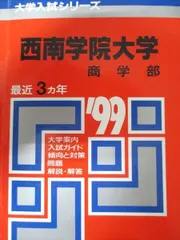 西南学院大学★赤本5冊 6年分★ 入学試験問題集 赤本 ★塾教材 ★完璧2025 検索結果一覧｜「赤本」の教学社 大学過去問題集