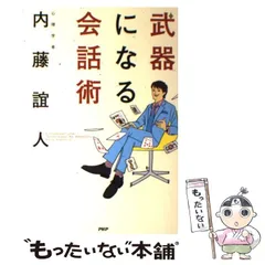 2024年最新】武器になる会話術の人気アイテム - メルカリ