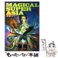 マジカルスーパーアジア 全５巻セット　 深く美しきアジア初版本チェンウェン マジカルスーパーアジア 全5巻セット 深く美しきアジア初版本