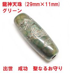 龍神天珠　(29mm×11mm)　グリーン　出世　成功　聖なるお守り