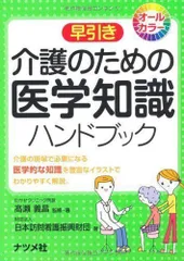 2024年最新】介護のための医学知識ハンドブックの人気アイテム - メルカリ