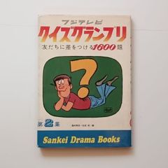 フジテレビ『クイズ グランプリ第1〜5集』全5冊 絶版 クイズ番組