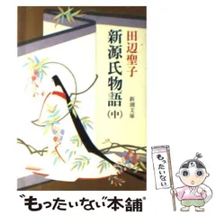 2026年最新】源氏物語 3の人気アイテム - メルカリ