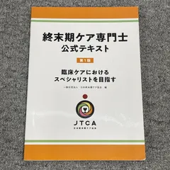 2025年最新】終末期ケア専門士公式テキストの人気アイテム
