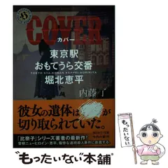 2024年最新】内藤了 おもてうらの人気アイテム - メルカリ